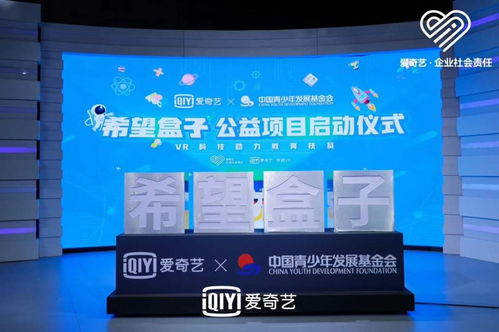 科技賦能，點亮希望 愛奇藝聯(lián)合中國青基會啟動“希望盒子”VR教育扶貧項目